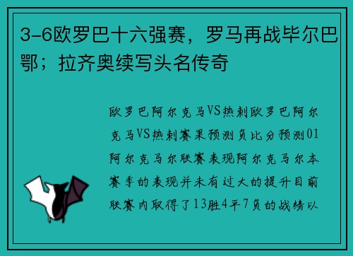 3-6欧罗巴十六强赛，罗马再战毕尔巴鄂；拉齐奥续写头名传奇