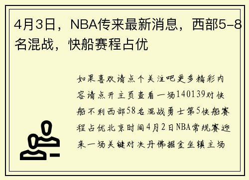 4月3日，NBA传来最新消息，西部5-8名混战，快船赛程占优