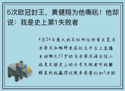 5次欧冠封王，黄健翔为他嘶吼！他却说：我是史上第1失败者