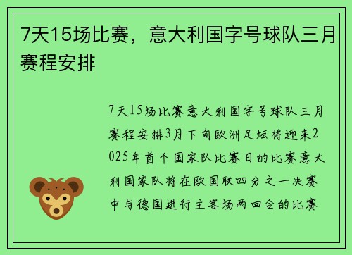 7天15场比赛，意大利国字号球队三月赛程安排