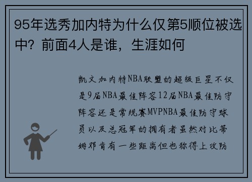 95年选秀加内特为什么仅第5顺位被选中？前面4人是谁，生涯如何