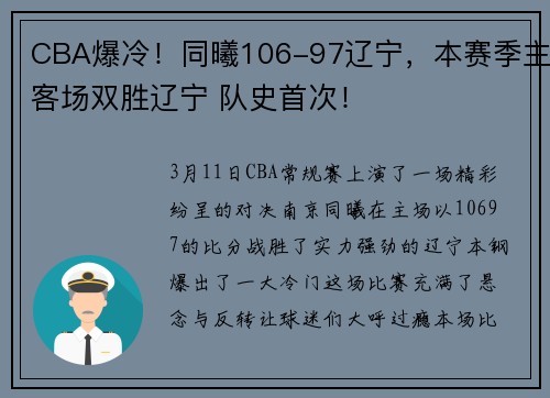CBA爆冷！同曦106-97辽宁，本赛季主客场双胜辽宁 队史首次！