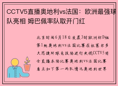 CCTV5直播奥地利vs法国：欧洲最强球队亮相 姆巴佩率队取开门红