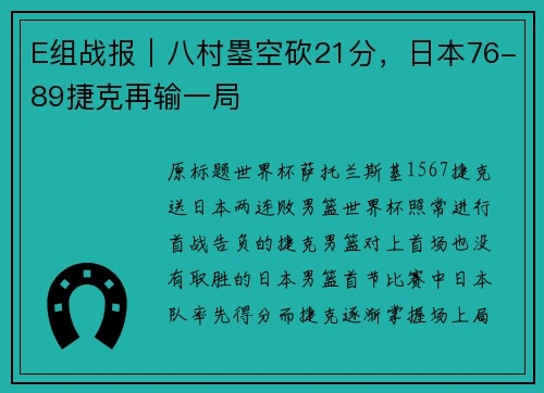 E组战报｜八村塁空砍21分，日本76-89捷克再输一局
