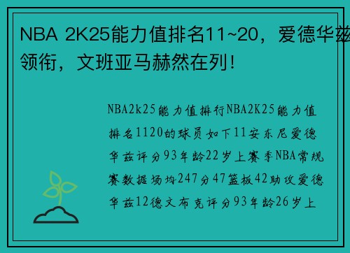 NBA 2K25能力值排名11~20，爱德华兹领衔，文班亚马赫然在列！