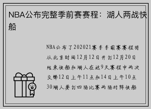 NBA公布完整季前赛赛程：湖人两战快船
