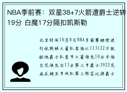 NBA季前赛：双星38+7火箭遭爵士逆转19分 白魔17分隔扣凯斯勒