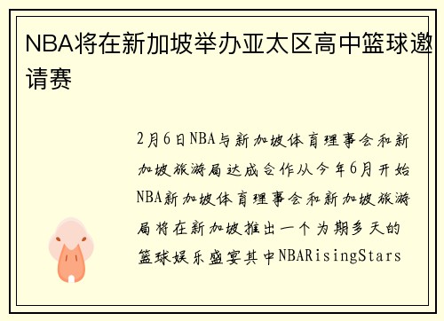 NBA将在新加坡举办亚太区高中篮球邀请赛