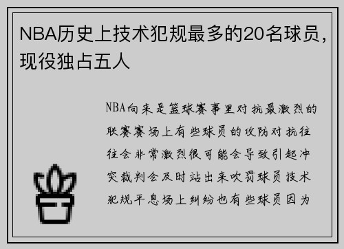 NBA历史上技术犯规最多的20名球员，现役独占五人