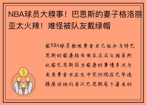 NBA球员大糗事！巴恩斯的妻子格洛丽亚太火辣！难怪被队友戴绿帽