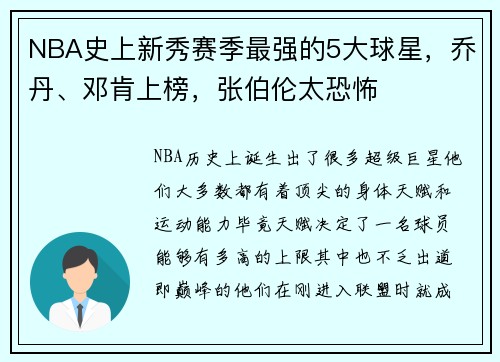 NBA史上新秀赛季最强的5大球星，乔丹、邓肯上榜，张伯伦太恐怖