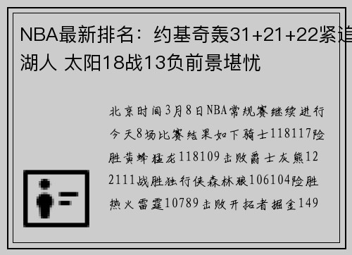 NBA最新排名：约基奇轰31+21+22紧追湖人 太阳18战13负前景堪忧