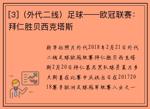[3]（外代二线）足球——欧冠联赛：拜仁胜贝西克塔斯