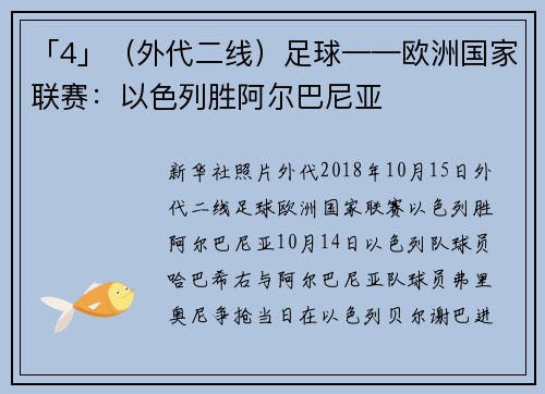 「4」（外代二线）足球——欧洲国家联赛：以色列胜阿尔巴尼亚
