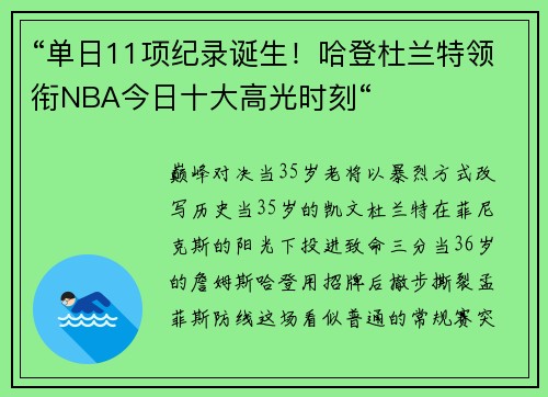 “单日11项纪录诞生！哈登杜兰特领衔NBA今日十大高光时刻“