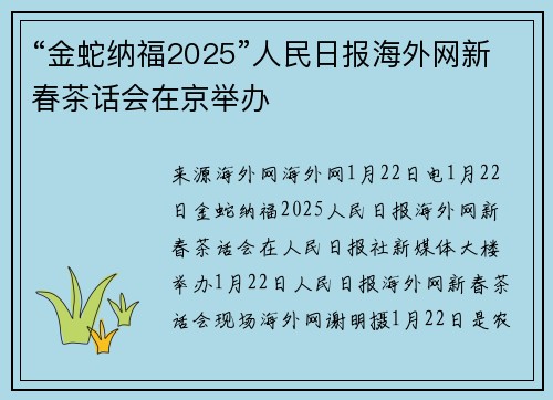 “金蛇纳福2025”人民日报海外网新春茶话会在京举办