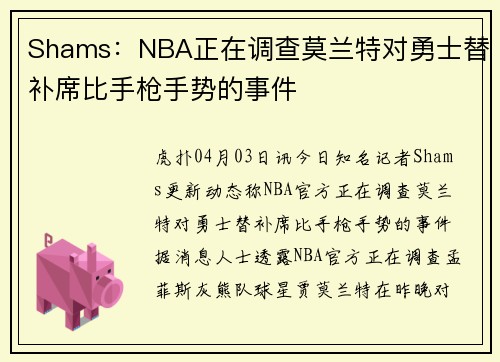 Shams：NBA正在调查莫兰特对勇士替补席比手枪手势的事件