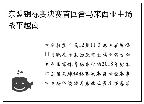 东盟锦标赛决赛首回合马来西亚主场战平越南