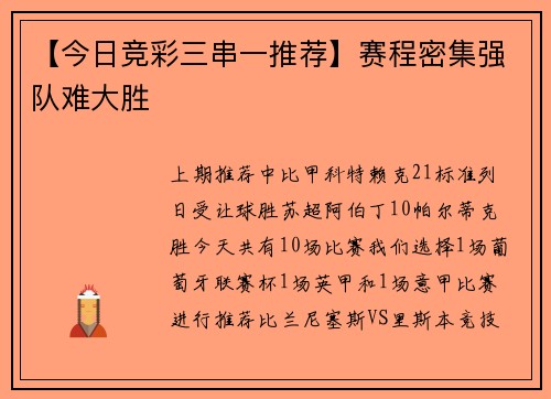 【今日竞彩三串一推荐】赛程密集强队难大胜