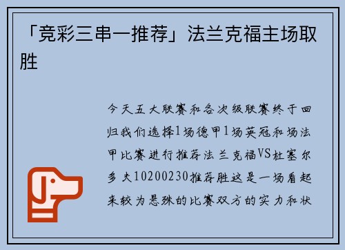 「竞彩三串一推荐」法兰克福主场取胜