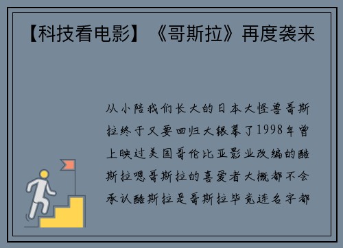 【科技看电影】《哥斯拉》再度袭来