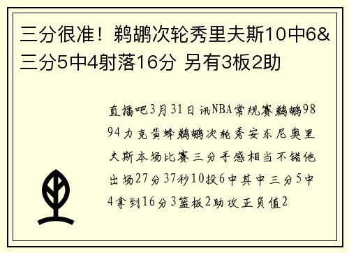 三分很准！鹈鹕次轮秀里夫斯10中6&三分5中4射落16分 另有3板2助