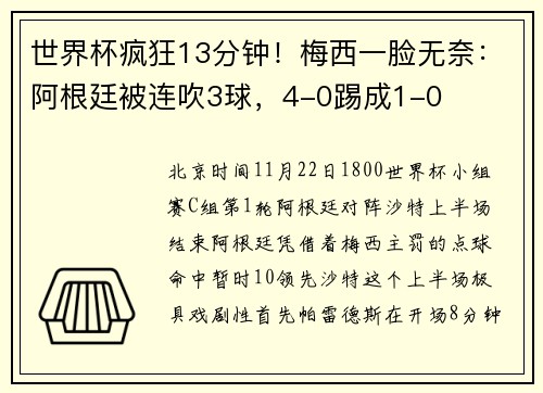世界杯疯狂13分钟！梅西一脸无奈：阿根廷被连吹3球，4-0踢成1-0