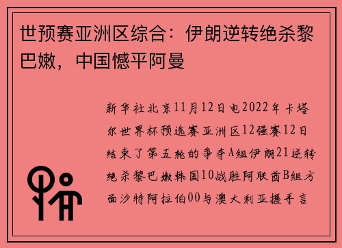 世预赛亚洲区综合：伊朗逆转绝杀黎巴嫩，中国憾平阿曼