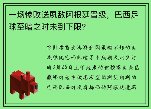 一场惨败送夙敌阿根廷晋级，巴西足球至暗之时未到下限？