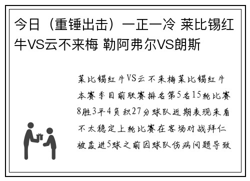今日（重锤出击）一正一冷 莱比锡红牛VS云不来梅 勒阿弗尔VS朗斯