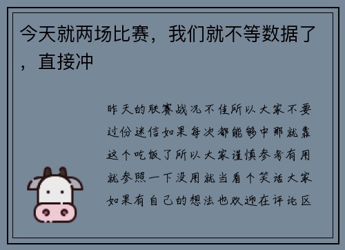 今天就两场比赛，我们就不等数据了，直接冲