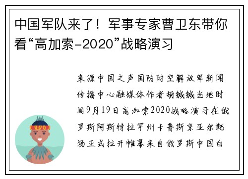 中国军队来了！军事专家曹卫东带你看“高加索-2020”战略演习