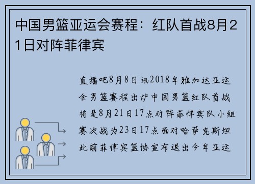 中国男篮亚运会赛程：红队首战8月21日对阵菲律宾