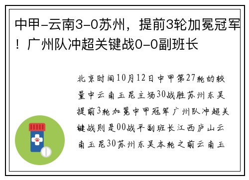 中甲-云南3-0苏州，提前3轮加冕冠军！广州队冲超关键战0-0副班长