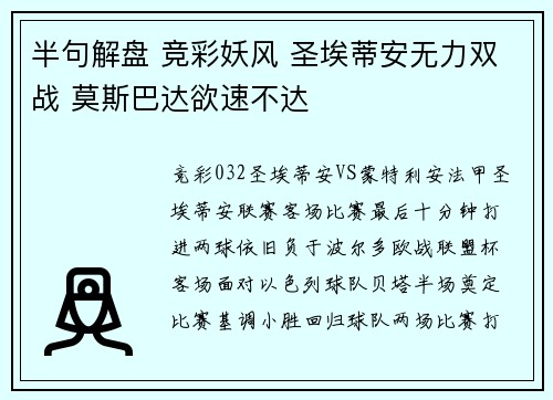 半句解盘 竞彩妖风 圣埃蒂安无力双战 莫斯巴达欲速不达