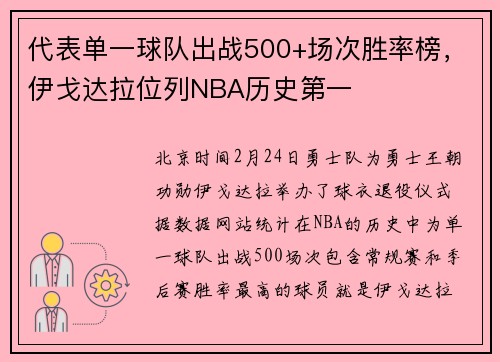 代表单一球队出战500+场次胜率榜，伊戈达拉位列NBA历史第一