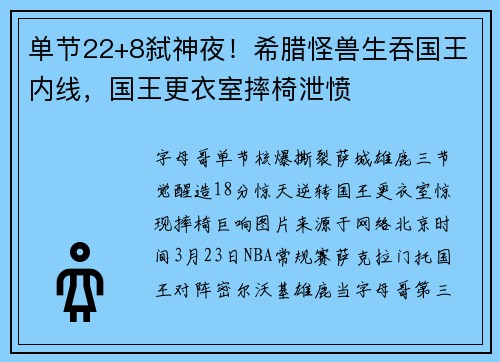 单节22+8弑神夜！希腊怪兽生吞国王内线，国王更衣室摔椅泄愤
