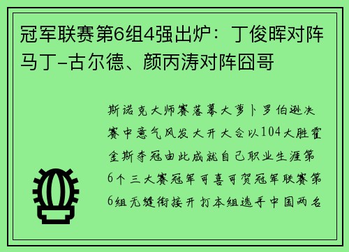 冠军联赛第6组4强出炉：丁俊晖对阵马丁-古尔德、颜丙涛对阵囧哥