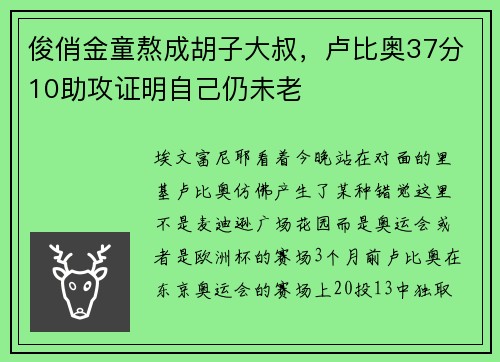 俊俏金童熬成胡子大叔，卢比奥37分10助攻证明自己仍未老