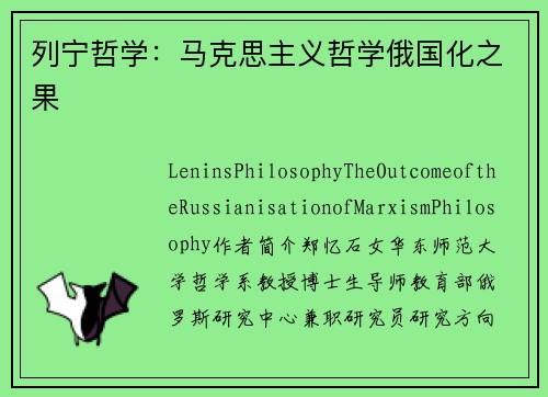 列宁哲学：马克思主义哲学俄国化之果
