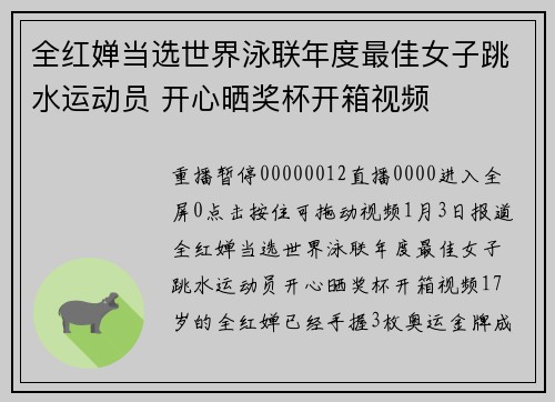 全红婵当选世界泳联年度最佳女子跳水运动员 开心晒奖杯开箱视频