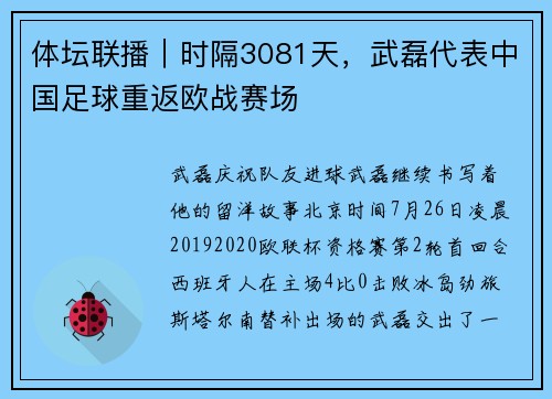 体坛联播｜时隔3081天，武磊代表中国足球重返欧战赛场
