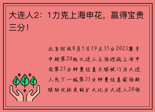 大连人2：1力克上海申花，赢得宝贵三分！