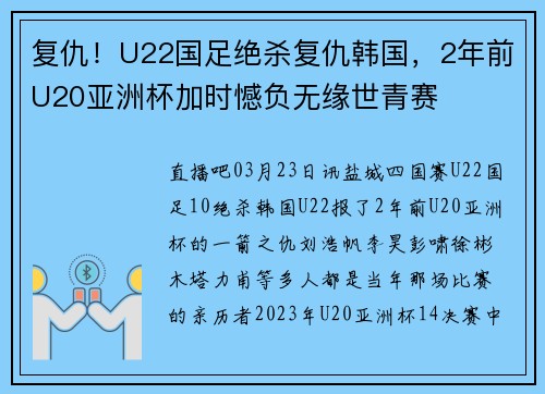 复仇！U22国足绝杀复仇韩国，2年前U20亚洲杯加时憾负无缘世青赛