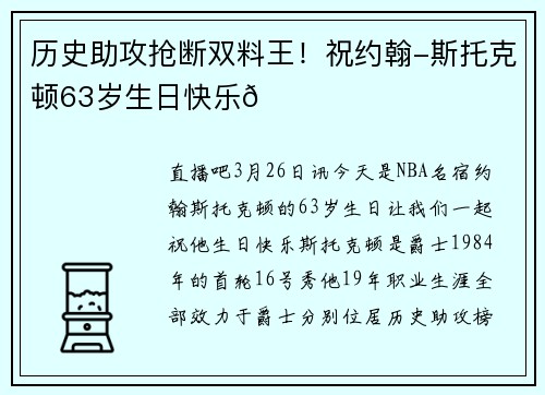 历史助攻抢断双料王！祝约翰-斯托克顿63岁生日快乐🎂