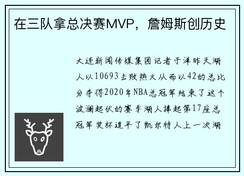 在三队拿总决赛MVP，詹姆斯创历史