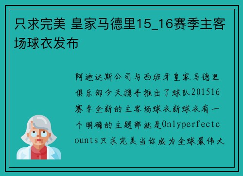 只求完美 皇家马德里15_16赛季主客场球衣发布