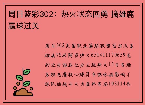 周日篮彩302：热火状态回勇 擒雄鹿赢球过关
