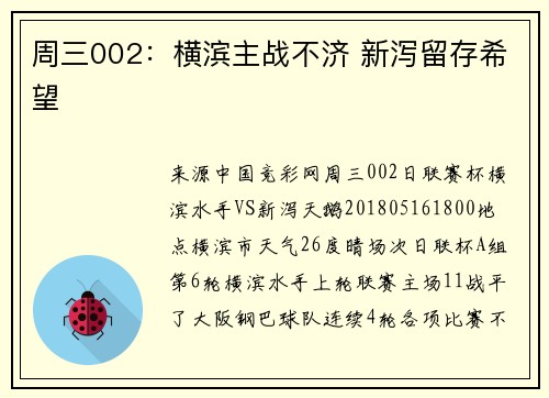 周三002：横滨主战不济 新泻留存希望