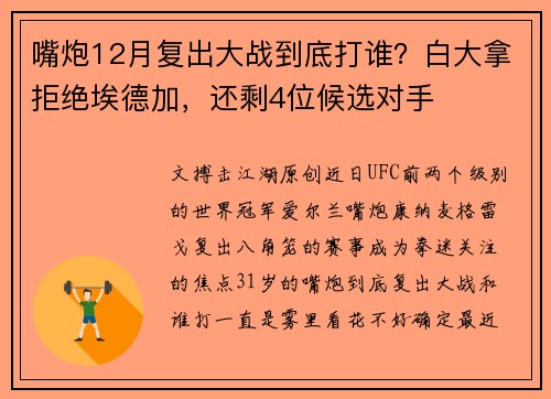 嘴炮12月复出大战到底打谁？白大拿拒绝埃德加，还剩4位候选对手